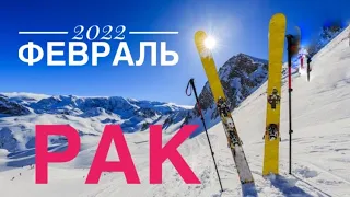 ♋️ РАК Февраль 2022/Прогноз Предсказание Таро Ленорман