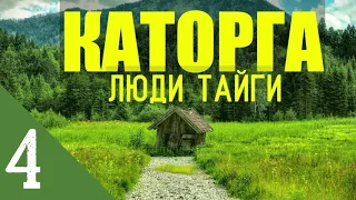 КАТОРГА САХАЛИН - ЛЮДИ ТАЙГИ | ТЮРЕМНЫЙ ЭТАП ЗАКЛЮЧЕННЫХ | ПОХОД В МОРЕ В ШТОРМ ПО БОЛЬШОЙ ВОДЕ 4