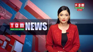 LIVE | TOM TV 3:00 PM MANIPURI NEWS, 07 OCT 2022