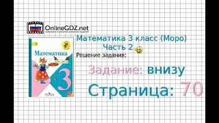 Страница 70 Задание внизу – Математика 3 класс (Моро) Часть 2