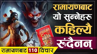 रामायणबाट यी भनाई सुन्नेहरु कहिल्यै दुखी हुँदैनन् | | Ramayan Quotes | | Sachdev Chhetri