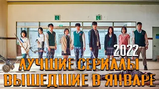 ЛУЧШИЕ СЕРИАЛЫ ВЫШЕДШИЕ В ЯНВАРЕ 2022