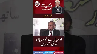 اوہدیاں تے لوسدیاں ہونگیاں آندراں #Shorts #AnwarMasoodFunnyPoetry #viralvideo #trendingshortsvideo