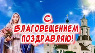 Самое Красивое Поздравление С Благовещением Пресвятой Богородицы🕊️7 апреля праздник Благовещение