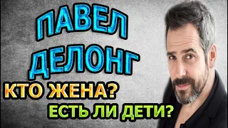 ПАВЕЛ ДЕЛОНГ - ЛИЧНАЯ ЖИЗНЬ. КТО ЖЕНА? СКОЛЬКО ДЕТЕЙ? Сериал Легенда Феррари