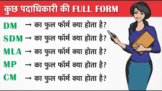 CM, PM, MLA, MP, DM, SDM, IAS aur IPS ka Full Form Kya Kota hai in hindi / Most important full form