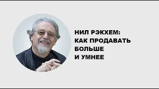 Нил Рэкхем | Как продавать больше и умнее | Generating Group