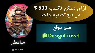 design crownd ازاى ممكن تكسب 500$ من بيع تصميم واحد على موقع