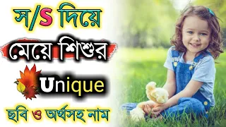 স/S দিয়ে কন্যা সন্তানদের জন্য সুন্দর অর্থসহ নাম,nice meaningful name of girls child that starting S