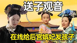 “送子观音”甄嬛名不虚传！每逢一个坎儿就会怀孕，还在线给后宫嫔妃分配孩子！【九月清宫】