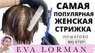 САМАЯ ПОПУЛЯРНАЯ Короткая Женская стрижка! Стрижки в технике Big Step | Схема стрижек| Уроки стрижек