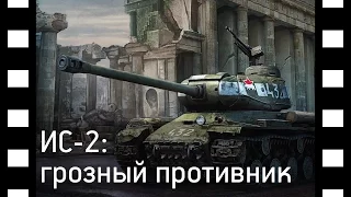 ИС-2 | Грозный противник