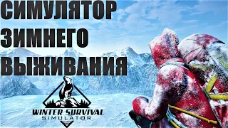 НОВЫЙ СИМУЛЯТОР ЗИМНЕГО ВЫЖИВАНИЯ! WINTER SURVIVAL SIMULATOR #1