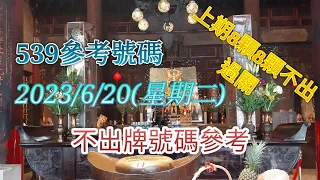 [今彩539系列]2023年6月20日539不出牌號碼參考