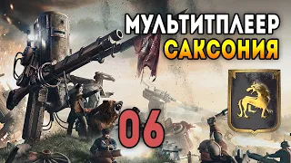 Iron Harvest. Мультиплеер 2 на 2 за Саксонию. Матч 6: Бои на два фронта