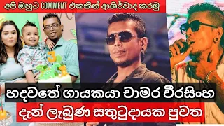 හදවතේ ගායකයා චාමර වීරසිංහ | සුවය ලබා නිවසට | විවේකීව සිටීමට උපදෙස් | Chamara Weerasinghe