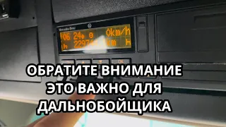 КАК ПРАВИЛЬНО ОТКРЫТЬ СМЕНУ ??? В КАКОЙ МОМЕНТ НЕЛЬЗЯ 🚫 ДОВЕРЯТЬ ПОКАЗАНИЯМ ТАХОГРАФА ?