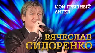Вячеслав Сидоренко - Мой грешный ангел (выступление в клубе «Кобзарь», 2022)