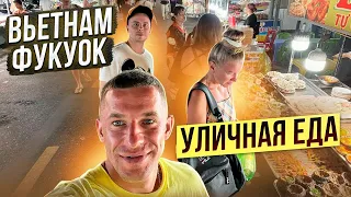 Уличная еда Вьетнама. Фукуок. Ночной рынок