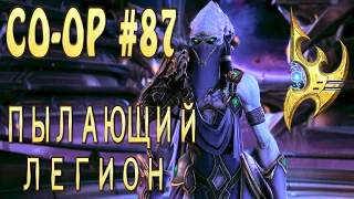 Мутация недели - Пылающий легион - Воразун и Артанис - кооператив StarCraft 2 Legacy of the Void