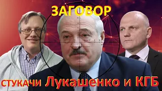 Полковник ГРУ Бородач: ЗАГОВОР - КГБ и стукачи ЛУКАШЕНКО