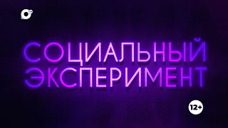 Социальный эксперимент / Обнимашки / 02.03.23