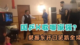 国乒K歌哪家强？樊振东开口笑趴全场，方博粤语歌太惊艳1