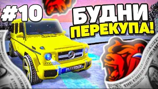 БУДНИ ПЕРЕКУПА на BLACK RUSSIA RP #10 КУПИЛ ГЕЛИК?!😍