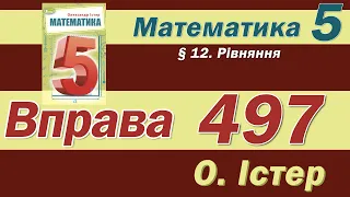 Істер Вправа 497. Математика 5 клас