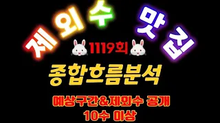 로뙤1119회🌈종합흐름분석 예상구간 제외수 총집합 4+1적중⭐️⭐️