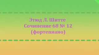 Ритмичный мотив. Этюд (сочинение 68 ) № 12. Л. Шитте.