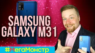 Samsung Galaxy M31 МЕГАМОНСТР - Распаковка