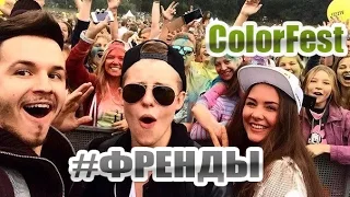 Выступление группы #ФРЕНДЫ на Color Fest в Москве 12 июля