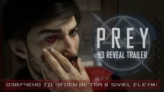 Prey - E3 2016 Reveal Trailer (RUS)