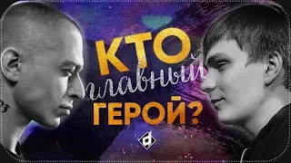 СЛАВА КПСС vs. OXXXYMIRON | КТО ГЛАВНЫЙ ГЕРОЙ?