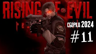 RESIDENT EVIL 4 | RISING OF EVIL #11 | НОВАЯ СБОРКА 2024 😨 #residentevil4 #capcom