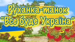 Руханка-танок “Все буде Україна”