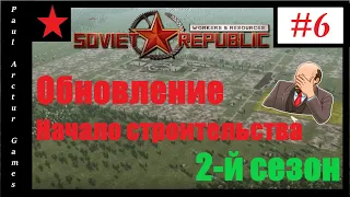 Workers & Resources: Soviet Republic | Обновление. Начало строительства #6 | 2-й сезон