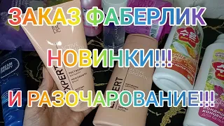 🥰 ЗАКАЗ ФАБЕРЛИК 5/2024 🔥НОВИНКИ! И РАЗОЧАРОВАНИЕ! ❌ ЧТО НЕ БУДУ БОЛЬШЕ ПОКУПАТЬ ⛔