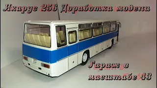 ВЫПУСК №31 || ДОРАБОТКА || ИКАРУС 256 || МАСШТАБ 1:43 || МОДИМИО || НАШИ АВТОБУСЫ