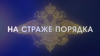 НА СТРАЖЕ ПОРЯДКА 16 03 2022 16+