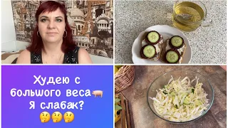 Я Слабак? 🐷 Первый результат👍 Худею с большого веса!🍛 Мои тарелочки