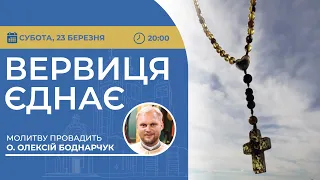 ВЕРВИЦЯ ЄДНАЄ | Молитва на вервиці у прямому ефірі, 23.03.2024