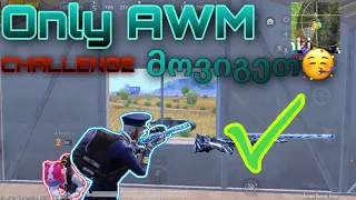 ⭕️PUBGM⭕️ მხოლოდ ავეემებით მოვიგეთ!!!😱 (Only AWM Challenge)