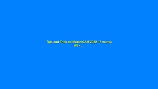 Tips and Trick по MasterCAM 2022 (7 часть)