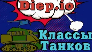 Diep.io - Классы танков