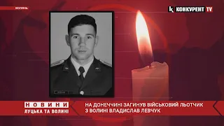 На Донеччині загинув військовий льотчик з Волині Владислав Левчук