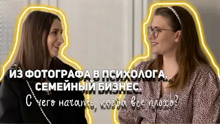 С ЧЕГО НАЧАТЬ, КОГДА ВСЕ ПЛОХО? Как состояние влияет на нашу жизнь. Семейный бизнес и его развитие.