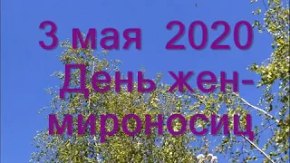 3 мая-День святых жен-мироносиц.Православный женский день