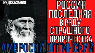 Предсказания 2021. Амвросий Оптинский. Россия Последняя В Ряду Страшного Пророчества.